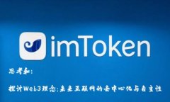 思考和:探讨Web3理念：未来互联网的去中心化与自