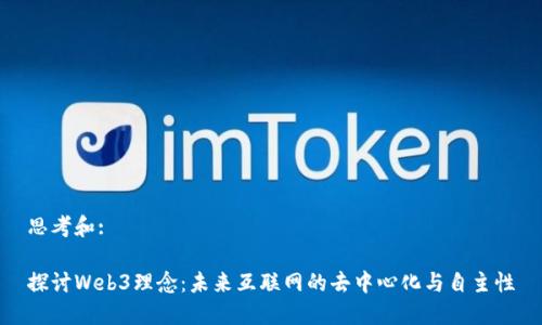 思考和:
探讨Web3理念:未来互联网的去中心化与自主性