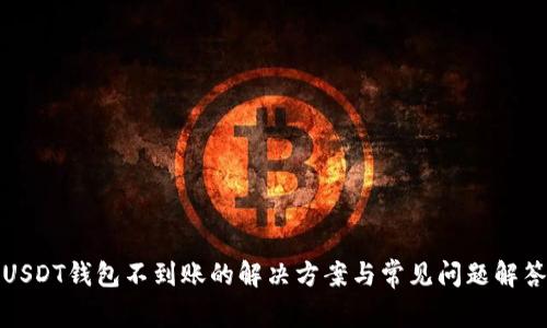 USDT钱包不到账的解决方案与常见问题解答