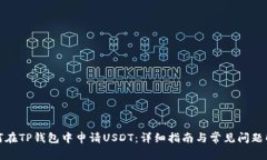 如何在TP钱包中申请USDT：