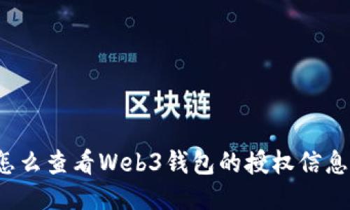 怎么查看Web3钱包的授权信息？