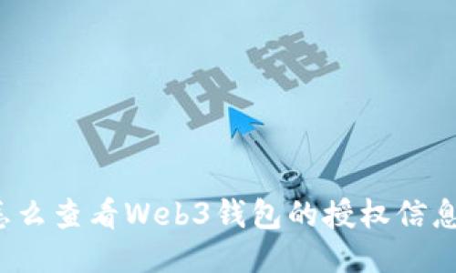怎么查看Web3钱包的授权信息？