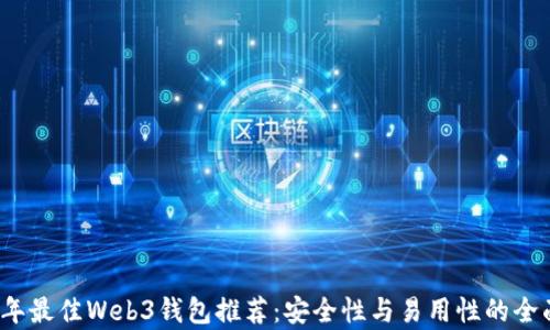 
2023年最佳Web3钱包推荐：安全性与易用性的全面解析