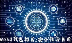 2023年最佳Web3钱包推荐：安全性与易用性的全面解