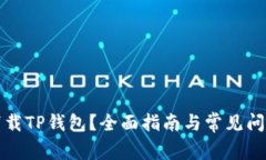 如何下载TP钱包？全面指南与常见问题解答