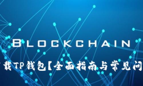 如何下载TP钱包？全面指南与常见问题解答