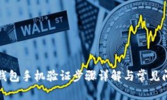 TP钱包手机验证步骤详解与常见问题