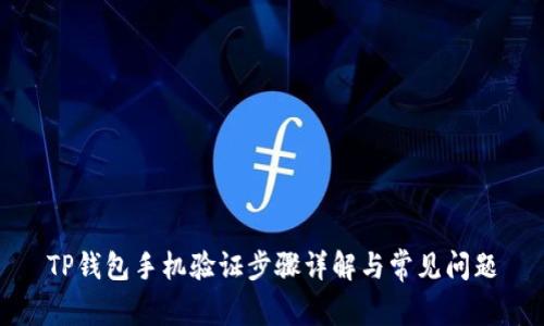 TP钱包手机验证步骤详解与常见问题