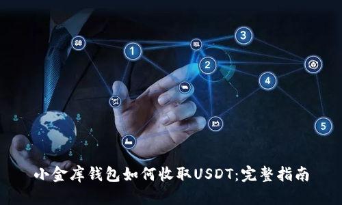 小金库钱包如何收取USDT：完整指南