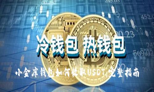 小金库钱包如何收取USDT：完整指南
