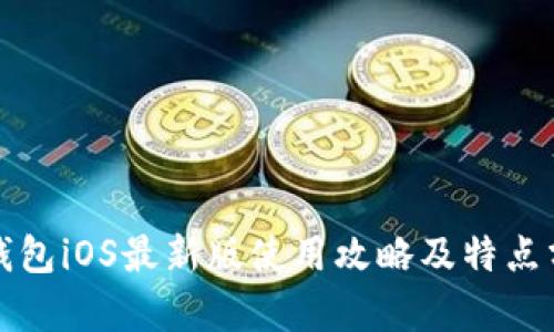 TP钱包iOS最新版使用攻略及特点分析