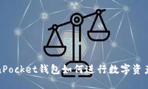 TokenPocket钱包如何进行数字资产兑换