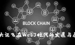 科大讯飞在Web3时代的发展