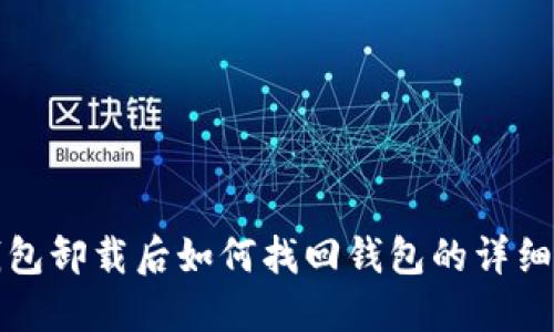 TP钱包卸载后如何找回钱包的详细教程