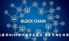 2023年最新Web3游戏发布大盘点：你不可错过的新兴