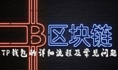 创建TP钱包的详细流程及常见问题解答