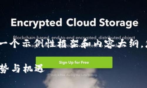 温馨提示：由于字数限制，我将提供一个示例性框架和内容大纲，您的内容可以根据此框架进行扩展。

元宇宙与Web3股票投资：未来的趋势与机遇