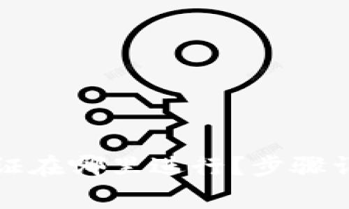 TP钱包实名认证在哪里进行？步骤详解和注意事项