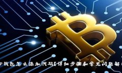 TP钱包怎么添加代码？详细