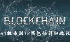 HT提币到TP钱包的详细教程