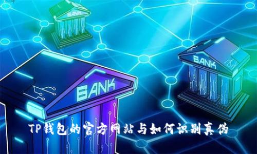 TP钱包的官方网站与如何识别真伪
