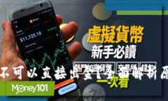 TP钱包为什么不可以直接出金？全面解析原因与解