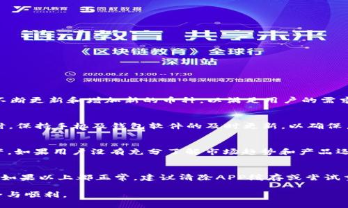 和关键词

  如何在tp钱包里直接买币？简单步骤与注意事项 / 
 guanjianci TP钱包, 直接买币, 加密货币, 钱包使用指南, 数字资产 /guanjianci 

随着数字货币的发展，越来越多的人开始关注加密货币的投资，其中TP钱包作为一种热门的钱包选择，吸引了很多用户的关注。那么，如何在TP钱包里直接买币呢？本文将详细介绍相应的步骤、注意事项以及相关问题的解答。

一、TP钱包简介
TP钱包是一款支持多种加密货币的数字钱包，用户能够方便地进行加密货币的存储、管理和交易。TP钱包不仅提供了安全的资产管理功能，还支持用户直接在钱包内购买各类数字资产，非常适合新手用户使用。TP钱包的界面友好，使得用户能够轻松上手。同时，TP钱包也支持多种区块链网络，用户在不同的网络中都可以灵活交易。

二、在TP钱包里直接买币的步骤
首先，你需要确保你的TP钱包已经下载并安装在你的手机上，同时你也需要有一个TP钱包账户。如果你还没有账户，可以通过钱包的注册功能快速完成注册。以下是购买数字货币的详细步骤：

h41. 打开TP钱包/h4
安装并打开TP钱包应用，进入主页面，如果你还没有登录，请根据提示输入相关信息进行登录。

h42. 选择“买币”功能/h4
在主页面中，你可以找到“买币”或“购买数字资产”的选项，点击进入。一般情况下，这一选项都会在首页明显的位置。

h43. 选择想要购买的币种/h4
TP钱包支持多种加密货币购买，如比特币、以太坊等。选择你希望购买的币种，并输入购买的金额。系统会自动计算你将获得多少币种。

h44. 选择支付方式/h4
在TP钱包中，你可以通过多种支付方式进行购买，如信用卡、借记卡，或者通过其它方式转账资金。选择适合你的支付方式并输入相关信息。

h45. 确认交易信息/h4
在确认支付之前，仔细检查交易信息，包括购买的币种、数量、总金额等，确保无误后进行下一步。

h46. 完成购买/h4
完成支付后，系统会提示你交易成功。你可以在主界面的“资产”部分查看到你新购买的币种。

三、购买过程中需要注意的事项
在TP钱包中购买数字货币非常便利，但仍需注意以下事项：

h41. 选择正规渠道/h4
确保在TP钱包官方渠道进行交易，避免通过非正规渠道购买，以免陷入诈骗风险。务必核实相关链接和信息的真实性。

h42. 审慎选择币种/h4
加密货币市场波动性大，投资须谨慎。在选择币种时，建议用户对所选币种进行研究和分析，了解其市场行情及未来走势。

h43. 留意交易费用/h4
在进行交易时，要注意相关的手续费，不同的币种和支付方式可能会产生不同的费用。确保在申购时考虑到这一点，以便合理安排预算。

h44. 保护好个人信息/h4
在涉及到支付环节时，要确保你的个人及银行卡信息的安全，避免在公共网络环境下输入敏感信息是保护账户安全的重要措施。

四、常见问题解答

h4问题1：TP钱包支持哪些币种的购买？/h4
在TP钱包中，用户可以购买多种主流加密货币，例如比特币(BTC)、以太坊(ETH)、瑞波币(XRP)等。选择可购买的币种时，你可以在“买币”界面中查看可用的币种列表。同时，TP钱包还会不断更新和增加新的币种，以满足用户的需求。不过需要注意的是，并非所有币种都适合直接通过钱包购买，有些可能需要用户通过其他平台交易后再进行转账，因此在购买前务必仔细确认。

h4问题2：在TP钱包购买币后，如何安全存储？/h4
购买完币种后，存储安全是用户必须关注的问题。TP钱包提供了相对安全的存储方案，但用户仍需做好安全措施。首先，建议用户开启TP钱包的双重身份验证功能，以增加账户保护。同时，保持手机及钱包软件的及时更新，以确保系统的安全性。此外，用户还应定期备份助记词和私钥，确保即使在设备丢失或损坏的情况下也能找回资产。最后，不轻易分享账户信息及助记词给他人，以免受到网络诈骗或钓鱼攻击。

h4问题3：购买加密货币的风险有哪些？/h4
虽然数字货币投资潜力大，但也伴随着诸多风险。首先是市场波动的风险，加密货币的价格波动较大，可能导致投资损失。其次是技术风险，如盗币或软件故障等，可能会影响用户的资产。如果用户没有充分了解市场趋势和产品运作，就急于购买，容易遭受损失。因此，建议用户在投资前做好充分的市场调查和风险评估，以降低可能的投资风险。同时，新手入市时可考虑小额投资，以减少潜在的损失。

h4问题4：在TP钱包无法购买币怎么办？/h4
如果用户遇到在TP钱包无法购买数字货币的情况，首先应该检查网络连接是否正常，网络不稳定可能导致交易失败。其次，检查相关账户信息是否完善，确保支付方式和账户余额足够。如果以上都正常，建议清除APP缓存或尝试重新登录，并确保TP钱包软件为最新版本。如果问题仍未解决，最好联系TP钱包的客服支持团队，获取专业帮助以解决问题。

总结来说，在TP钱包中买币是一个相对简单的过程，但用户仍需注意相关的安全措施和市场风险。希望本文能够帮助您更清晰地了解如何在TP钱包中直接买币，确保您的投资更加安全与顺利。