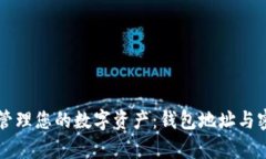 如何使用TP钱包管理您的数字资产：钱包地址与密