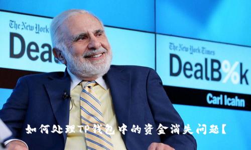 如何处理TP钱包中的资金消失问题？