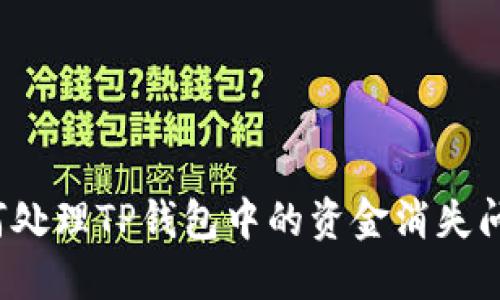 如何处理TP钱包中的资金消失问题？