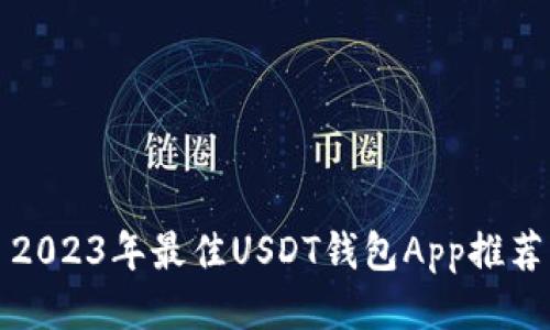 2023年最佳USDT钱包App推荐