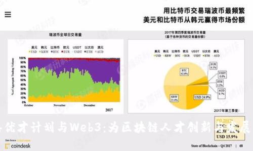 香港优才计划与Web3：为区块链人才创新与发展铺路