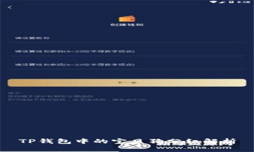 TP钱包中的宝贝狗分红解析