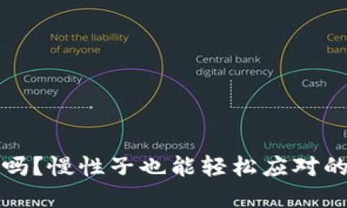 TP钱包密码能找回吗？慢性子也能轻松应对的钱包密码找回指南