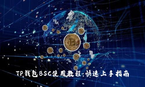 TP钱包BSC使用教程：快速上手指南