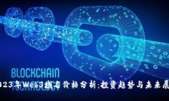 2023年Web3域名价格分析：投