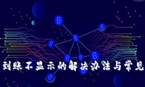 : tp钱包到账不显示的解决办法与常见问题解析