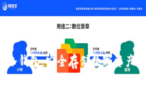 比特币ISO冷钱包：安全存储数字资产的最佳选择