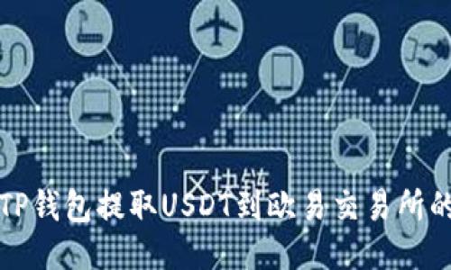 如何通过TP钱包提取USDT到欧易交易所的详细指南