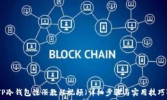   TP冷钱包注册教程视频（