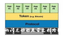 TP钱包的闪兑功能是否支持跨链交易？