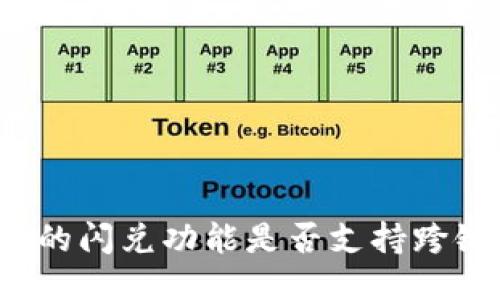 TP钱包的闪兑功能是否支持跨链交易？