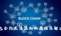 TP钱包合约无法添加的原因