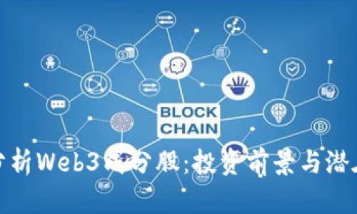 深入分析Web3成分股：投资前景与潜在机会