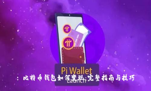 : 比特币钱包如何变现：完整指南与技巧
