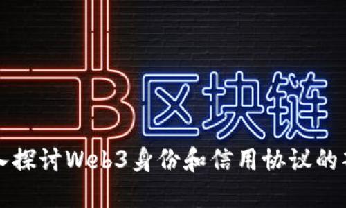 深入探讨Web3身份和信用协议的部署
