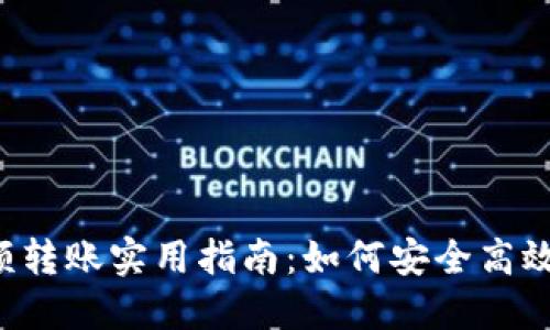  比特币钱包大额转账实用指南：如何安全高效地进行大额交易