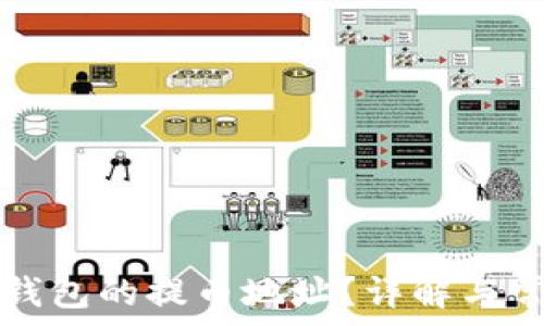   
如何获取TP钱包的提币地址？详解与常见问题解答