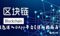 和关键词如何通过TP钱包进入DApp平台？详细指南
