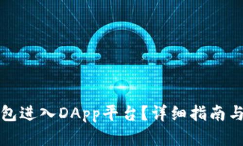 和关键词

如何通过TP钱包进入DApp平台？详细指南与常见问题解答